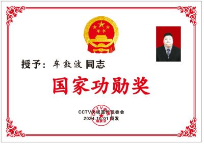 建国75周年特别报道 国家功勋---北京牟氏南德贸易公司董事长牟敦波