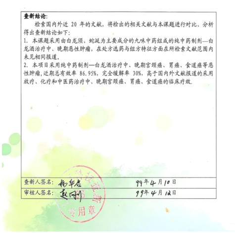 治癌药物白龙酒治疗癌症一直居世界领先水平已登世界医学高峰