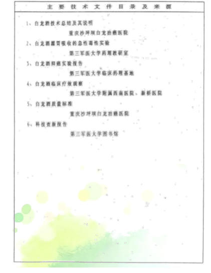 治癌药物白龙酒治疗癌症一直居世界领先水平已登世界医学高峰