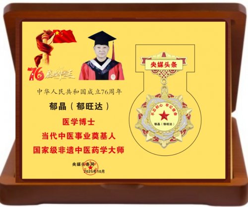 双誉加身!郁晶(郁旺达)董事长荣膺央媒头条网“当代中医事业奠基人、国家级非遗中医药学大师”