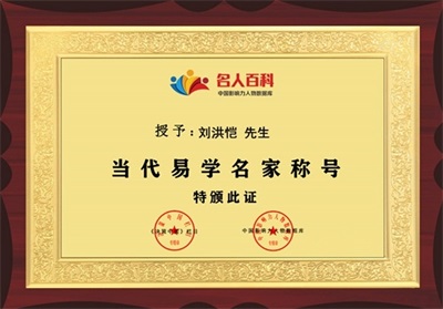 恭贺刘洪凯老师荣膺央视在线直播网客座教授：易学传承与文化传播的里程碑