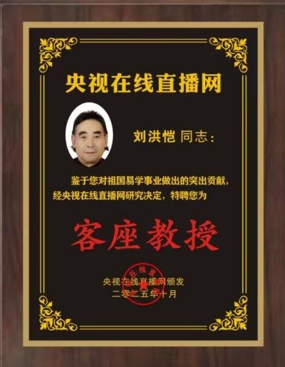 恭贺刘洪凯老师荣膺央视在线直播网客座教授：易学传承与文化传播的里程碑