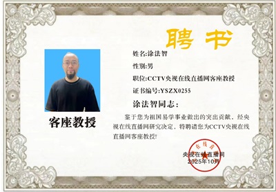 国家级非遗国学堪舆泰斗涂法智受聘央视在线直播网客座教授