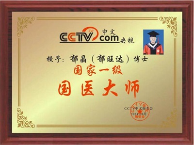 当代中医事业奠基人、国家级非遗中医药学大师——郁晶(郁旺达)董事长