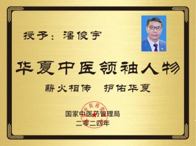 潘俊宇博士：慢性病防治与中医药创新的领航者   ——以科研突破赋能健康产品，重构慢性病管理新范式