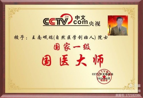 古有扁鹊 孙思邈 今有骜锋 南岷瑞 天降福瑞泽苍生 地载厚德延天年