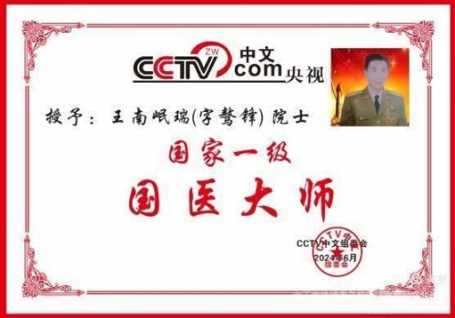 古有扁鹊 孙思邈 今有骜锋 南岷瑞 天降福瑞泽苍生 地载厚德延天年