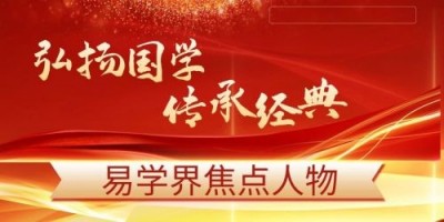 弘扬国学文化 传承易学精髓 当代易学泰斗---李春