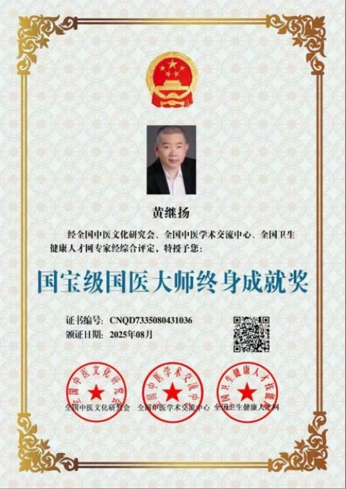 庆祝抗日战争胜利80周年 中华名医——黄继扬