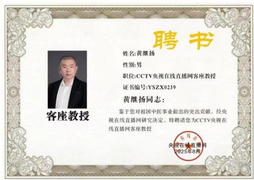 庆祝抗日战争胜利80周年 中华名医——黄继扬