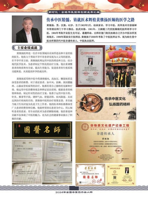 庆祝抗日战争胜利80周年 中华名医——黄继扬