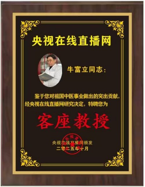 恭贺著名中医专家牛富立荣任央视在线直播网特聘客座教授