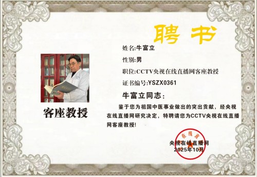 恭贺著名中医专家牛富立荣任央视在线直播网特聘客座教授