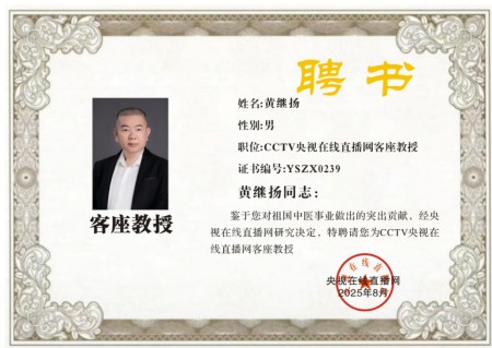 恭贺著名中医黄继扬受聘央视在线直播网特聘客座教授